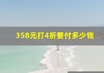 358元打4折要付多少钱