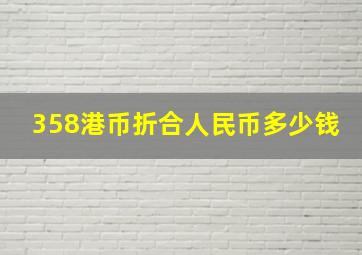 358港币折合人民币多少钱