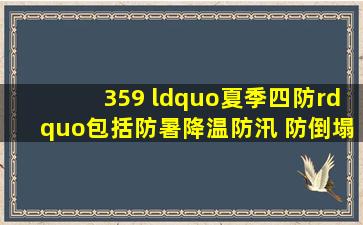 359 “夏季四防”包括防暑降温、防汛、( )、防倒塌。