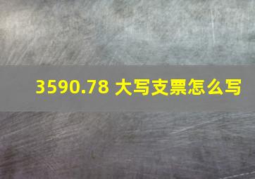 3590.78 大写支票怎么写