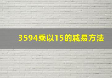 3594乘以15的减易方法