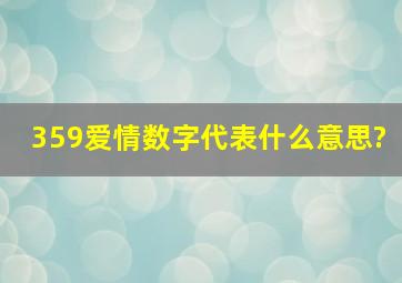 359爱情数字代表什么意思?