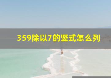 359除以7的竖式怎么列