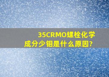 35CRMO螺栓化学成分少钼是什么原因?