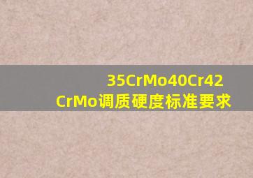 35CrMo40Cr42CrMo调质硬度标准要求