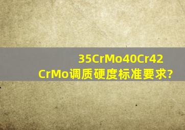 35CrMo40Cr42CrMo调质硬度标准要求?