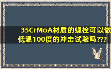 35CrMoA材质的螺栓可以做低温100度的冲击试验吗???