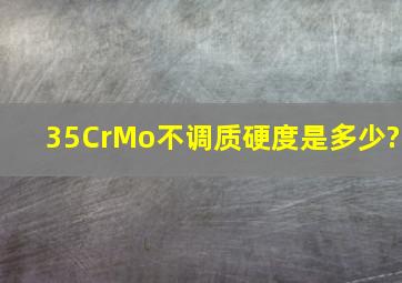 35CrMo不调质硬度是多少?