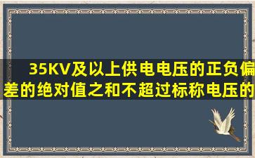 35KV及以上供电电压的正负偏差的绝对值之和不超过标称电压的10%。