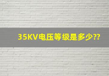 35KV电压等级是多少??