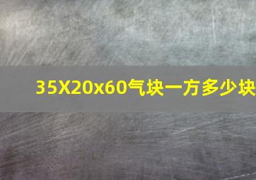 35X20x60气块一方多少块