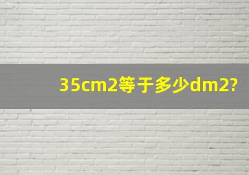 35cm2等于多少dm2?