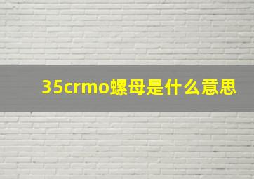 35crmo螺母是什么意思