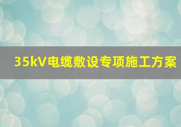 35kV电缆敷设专项施工方案