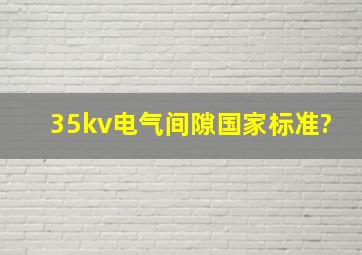 35kv电气间隙国家标准?