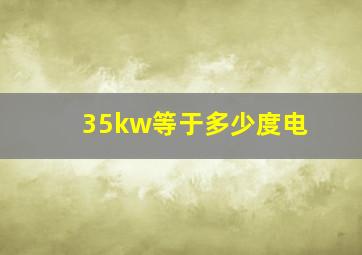 35kw等于多少度电