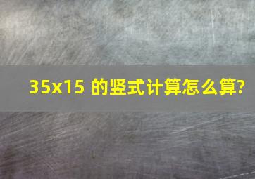 35x15 的竖式计算怎么算?