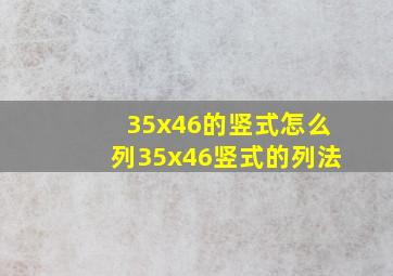 35x46的竖式怎么列35x46竖式的列法