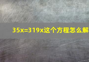 35x=3(19x)这个方程怎么解