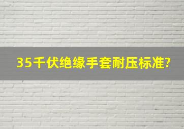 35千伏绝缘手套耐压标准?