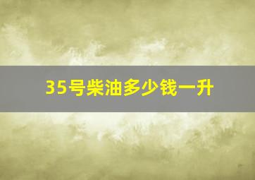 35号柴油多少钱一升