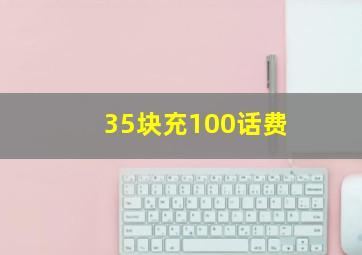 35块充100话费