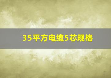 35平方电缆5芯规格(