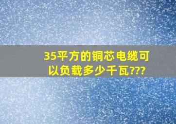 35平方的铜芯电缆可以负载多少千瓦???