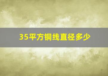 35平方铜线直径多少