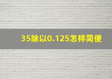 35除以0.125怎样简便