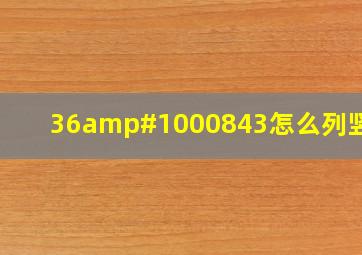 36✘43,怎么列竖式?