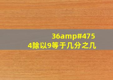 36/54除以9等于几分之几