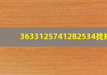 36,33,12,57,41,28,(),25,34,()找规律