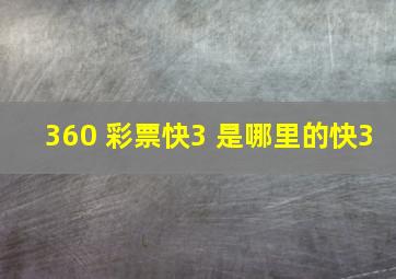 360 彩票快3 是哪里的快3