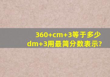 360+cm+3等于多少dm+3用最简分数表示?