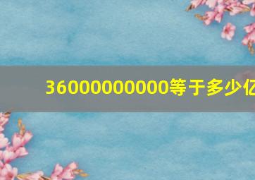 36000000000等于多少亿
