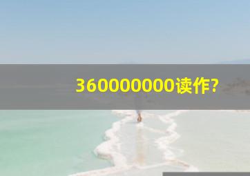 360000000读作?