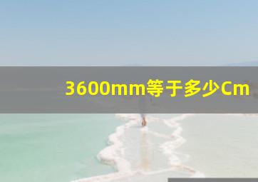 3600mm等于多少Cm
