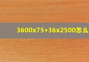 3600x75+36x2500怎么做?