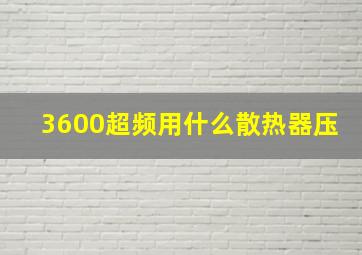 3600超频用什么散热器压