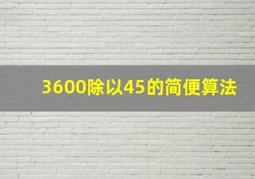 3600除以45的简便算法(