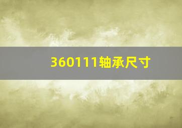 360111轴承尺寸