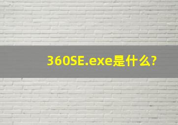 360SE.exe是什么?