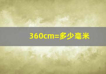 360cm=多少毫米