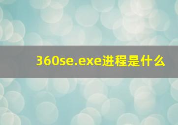 360se.exe进程是什么
