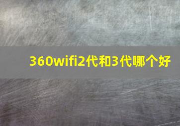 360wifi2代和3代哪个好