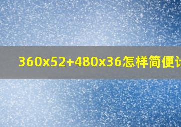 360x52+480x36怎样简便计算?