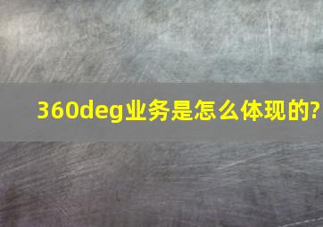 360°业务是怎么体现的?