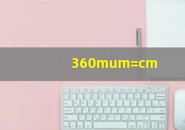 360μm=()cm