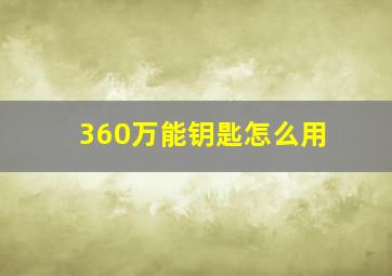 360万能钥匙怎么用